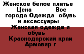 Женское белое платье. › Цена ­ 1 500 - Все города Одежда, обувь и аксессуары » Женская одежда и обувь   . Краснодарский край,Армавир г.